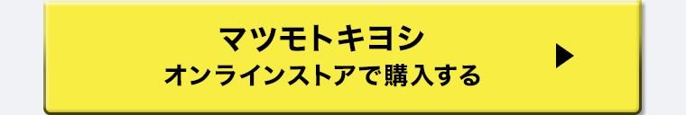 マツモトキヨシオンラインストアで購入する