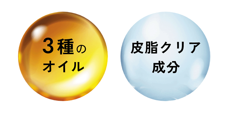 3種のオイル 皮脂クリア成分