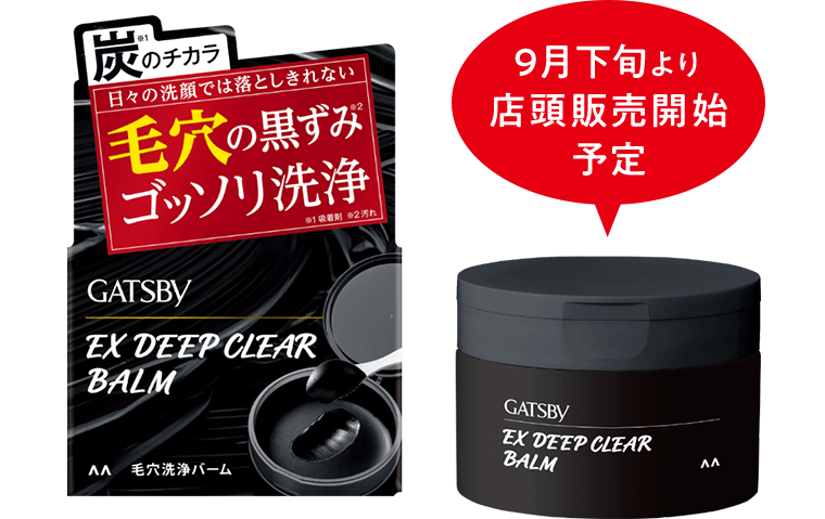 炭のチカラ 日々の洗顔では落としきれない毛穴の黒ずみゴッソリ洗浄 9月下旬より店頭販売開始予定 GATSBY EX DEEP CLEAR BALM