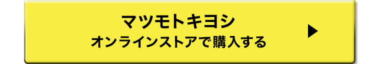 マツモトキヨシオンラインストアで購入する