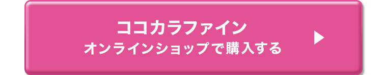 ココカラファインオンラインショップで購入する