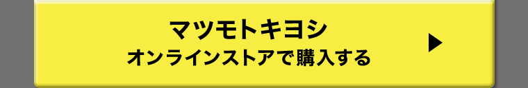 マツモトキヨシオンラインストアで購入する