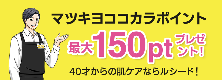 マツキヨココカラポイント 最大150pt プレゼント！ 40才からの肌ケアならルシード！