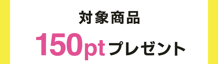 対象商品150ptプレゼント