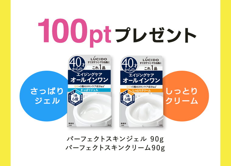 さっぱりジェル パーフェクトスキンジェル 90g　しっとりクリーム パーフェクトスキンクリーム 90g