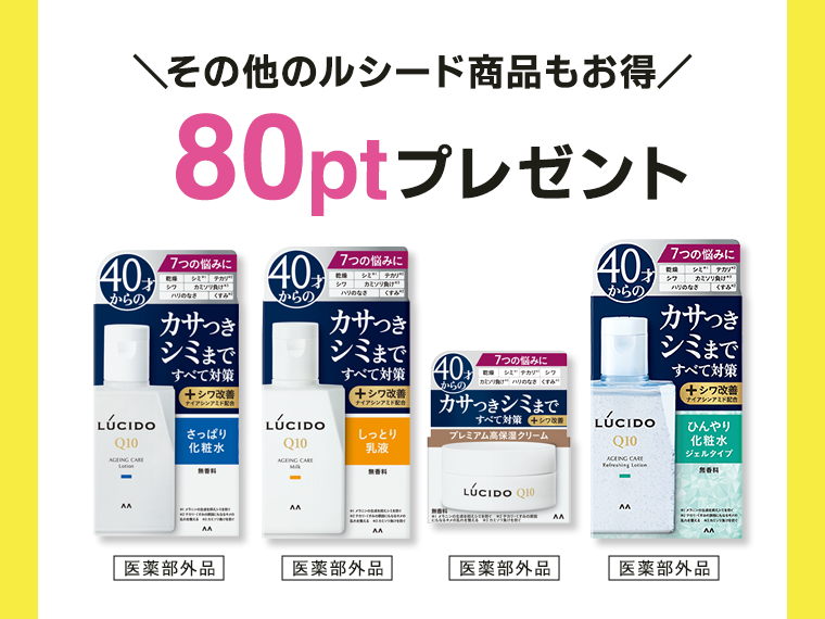 その他のルシード商品もお得 80ptプレゼント