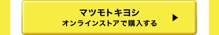 マツモトキヨシオンラインストアで購入する ?