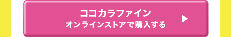 ココカラファインオンラインストアで購入する ?