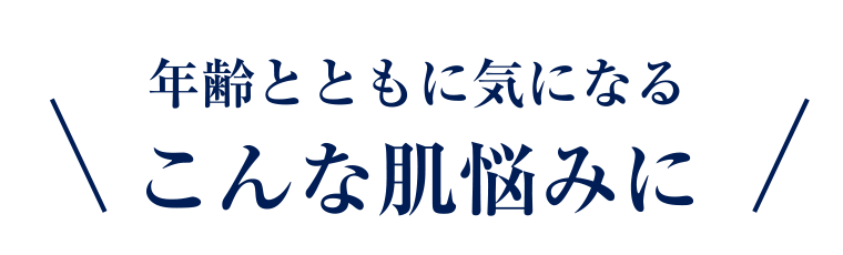 年齢とともに気になる こんな肌悩みに
