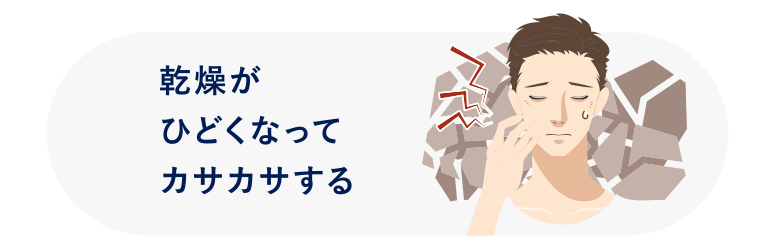 乾燥がひどくなってカサカサする