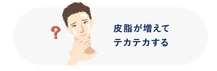 皮脂が増えてテカテカする