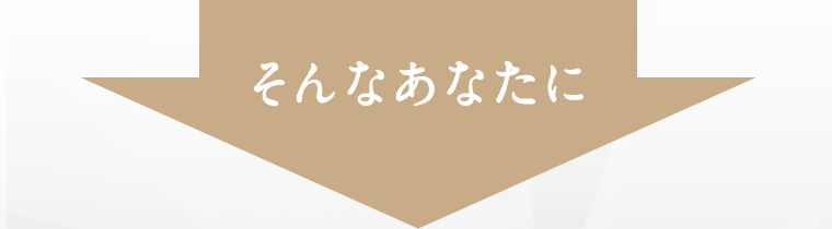 そんなあなたに