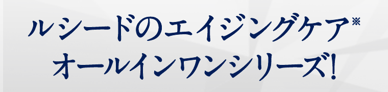 ルシードのエイジングケア※オールインワンシリーズ！
