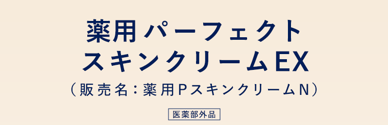 薬用パーフェクトスキンクリームEX　（販売名：薬用PスキンクリームN）　医薬部外品