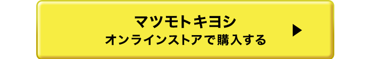 マツモトキヨシオンラインストアで購入する ?