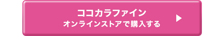 ココカラファインオンラインストアで購入する ?