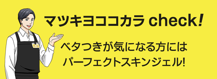 マツキヨココカラ check! ベタつきが気になる方にはパーフェクトスキンジェル!