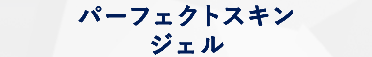 パーフェクトスキンジェル