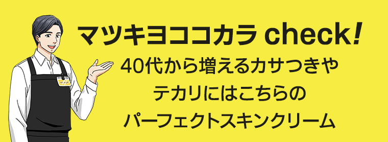 マツキヨココカラ check! 40代から増えるカサつきやテカリにはこちらのパーフェクトスキンクリーム