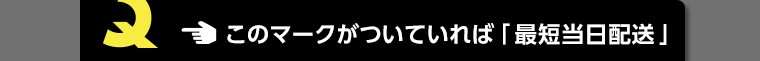 このマークがついていれば「最短当日配送」