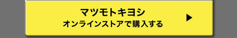 マツモトキヨシオンラインストアで購入する ?