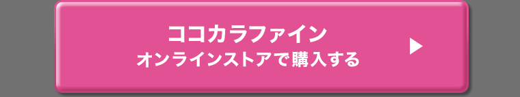 ココカラファインオンラインストアで購入する ?