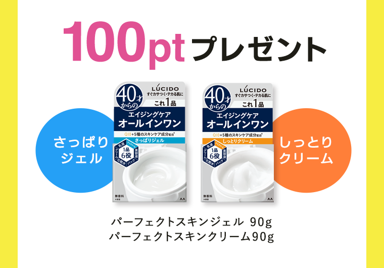 100ptプレゼント さっぱりジェル パーフェクトスキンジェル 90g　しっとりクリーム パーフェクトスキンクリーム90g