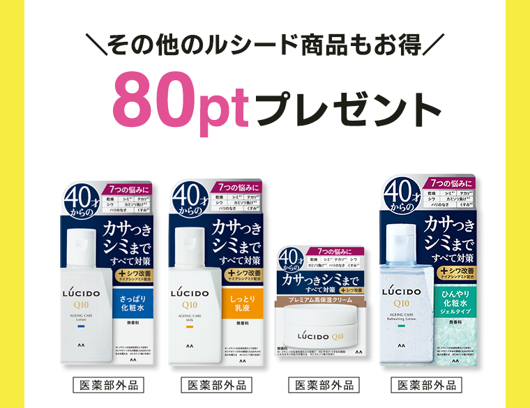 その他のルシード商品もお得 80PTプレゼント 医薬部外品