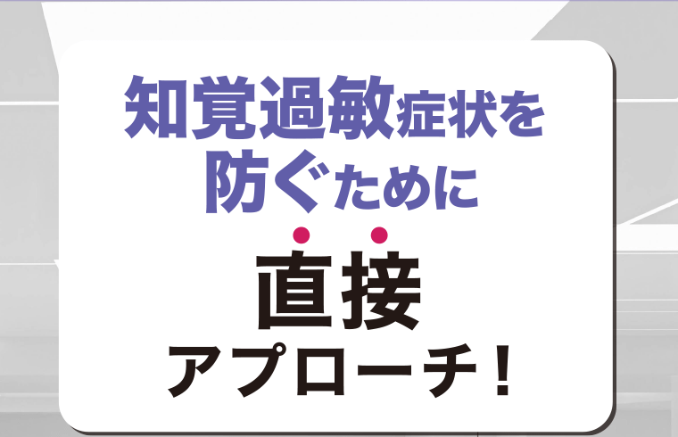 知覚過敏症状を防ぐために直接アプローチ！