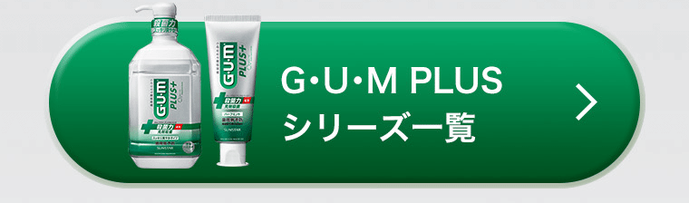 G・U・M PLUS　シリーズ一覧