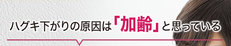 ハグキ下がりの原因は「加齢」と思っている