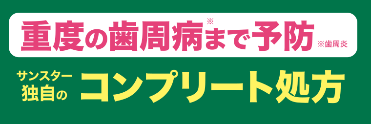 重度の歯周病※まで予防　※歯周炎　サンスターの独自のコンプリート処方