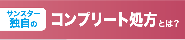 サンスター独自のコンプリート処方とは？
