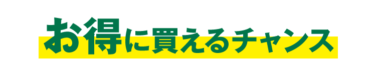 お得に買えるチャンス