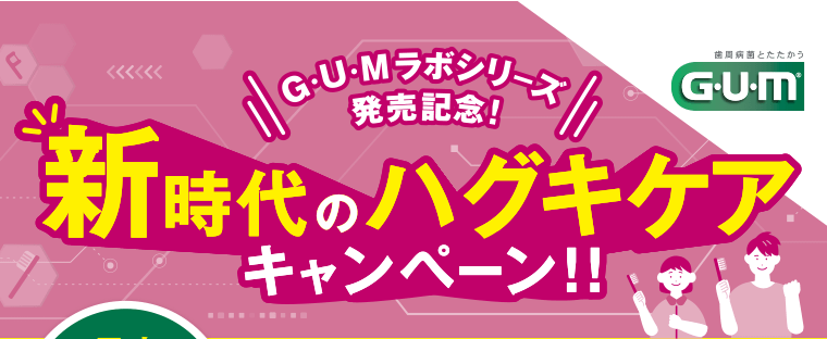 G・U・Mラボシリーズ発売記念！新時代のハグキケアキャンペーン！！