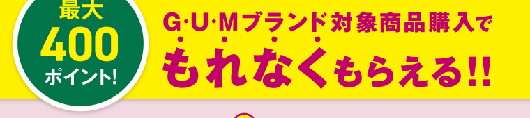 【最大400ポイント！】G・U・Mブランド対象商品購入でもれなくもらえる！！