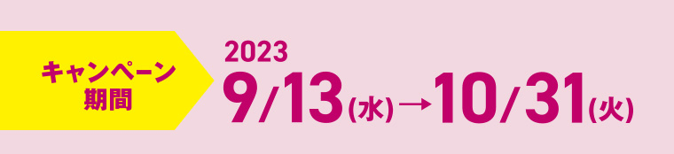 キャンペーン期間　2023　9/13（水）→10/31（火）