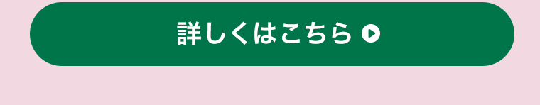 詳しくはこちら