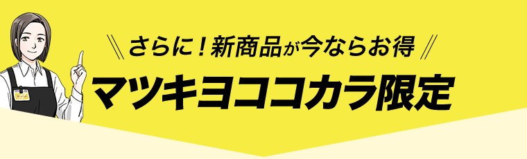 さらに！新商品が今ならお得　マツキヨココカラ限定