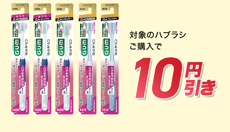 対象の歯ブラシご購入で70円引き