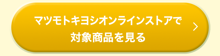 マツモトキヨシオンラインストアで対象商品を見る