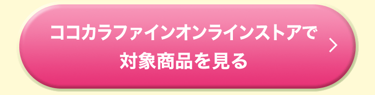 ココカラファインオンラインストアで対象商品を見る