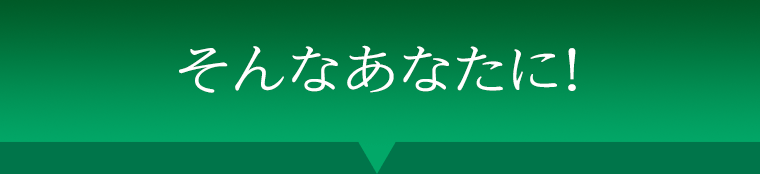 そんなあなたに！