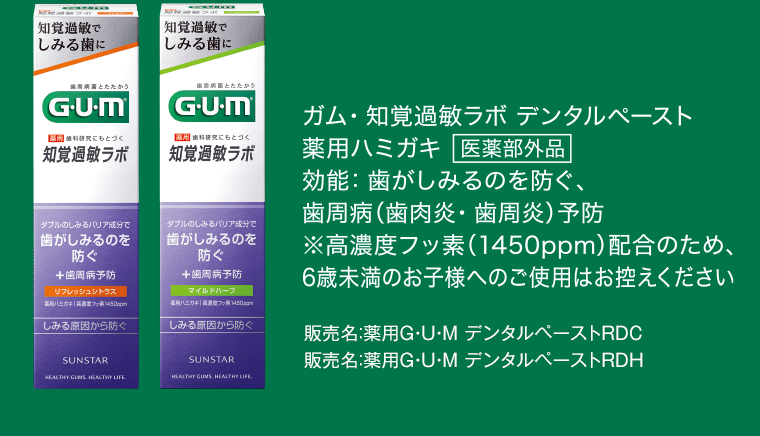 ガム・知覚過敏ラボ　デンタルペースト　薬用ハミガキ[医薬部外品]　効能：歯がしみるのを防ぐ、歯周病（歯肉炎・歯周炎）予防　※高濃度フッ素（1450ppm）配合のため、6歳未満のお子様へのご使用はお控えください。販売名：薬用G・U・M デンタルペーストRDC販売名：薬用G・U・M デンタルペーストRDH