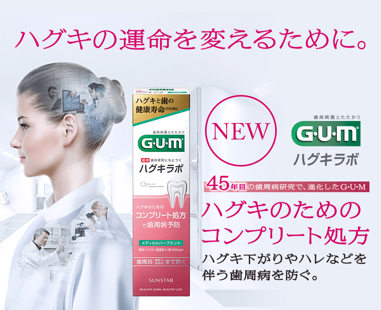 ハグキの運命を変えるために。NEW G・U・M ハグキラボ　45年目の歯周病研究で、進化したG・U・M　ハグキのためのコンプリート処方　ハグキ下がりやハレなどを伴う歯周病を防ぐ。