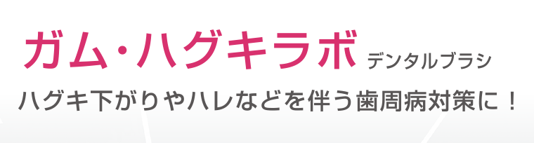 ガム・ハグキラボ デンタルブラシ　ハグキ下がりやハレなどを伴う歯周病対策に！