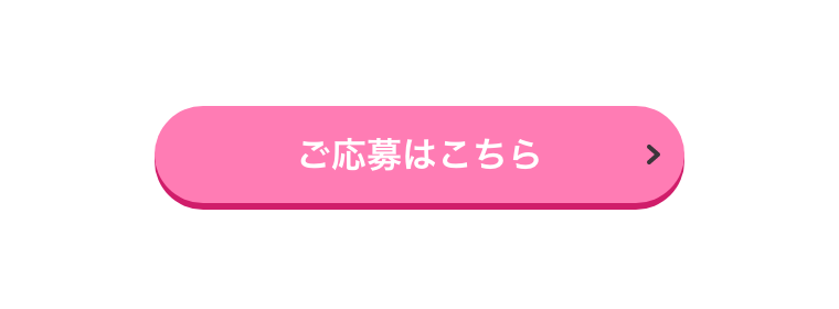 ご応募はこちら