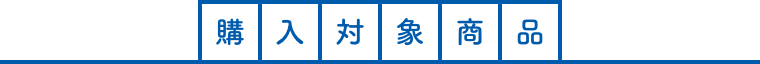 購入対象商品