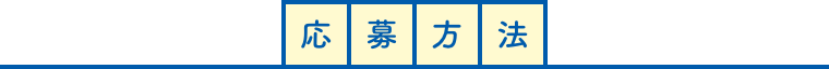 応募方法