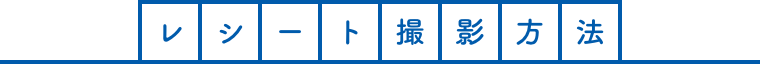 レシート撮影方法